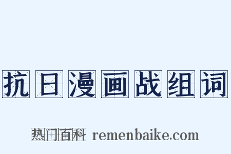 抗日漫画战组词是什么意思的图片